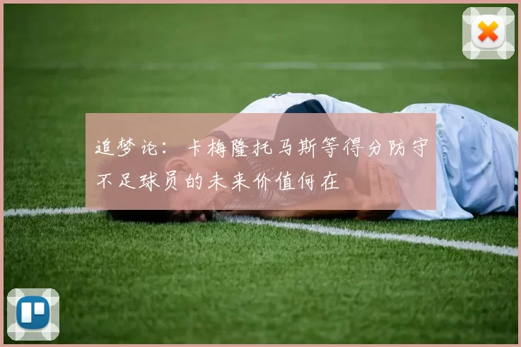 追梦论：卡梅隆托马斯等得分防守不足球员的未来价值何在