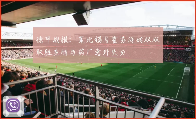 德甲战报：莱比锡与霍芬海姆双双取胜多特与药厂意外失分