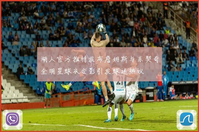 湖人官方推特发布詹姆斯与东契奇全明星球衣合影引发球迷热议