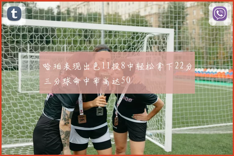 哈珀表现出色11投8中轻松拿下22分三分球命中率高达50