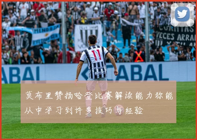 莫布里赞扬哈登比赛解读能力称能从中学习到许多技巧与经验