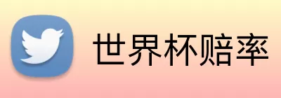 世界杯赔率 Logo